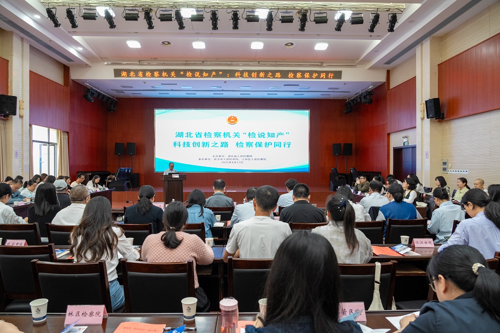 “检说知产”第七期——科技创新之路 检察保护同行