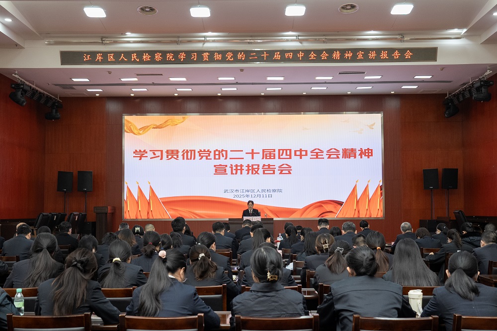 江岸区人民检察院举行学习贯彻党的二十届四中全会精神宣讲报告会