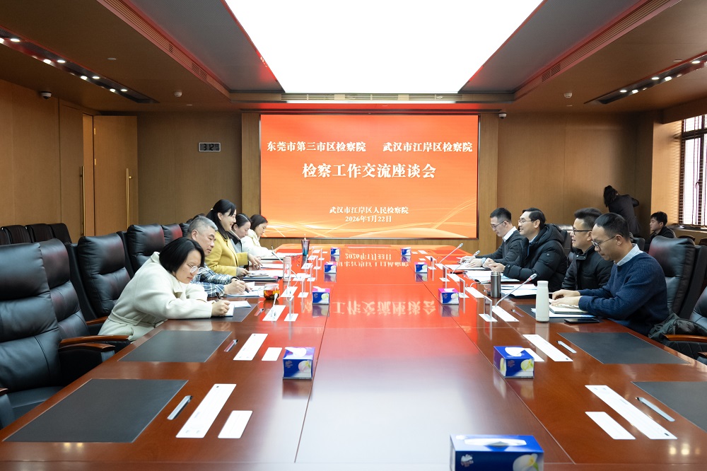 品牌赋能强检察 协作聚力促发展——东莞市第三市区检察院一行赴江岸区检察院考察交流