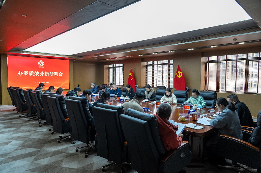 靶向发力提质效 实干奋进开新局—— 江岸区检察院召开办案质效分析研判会