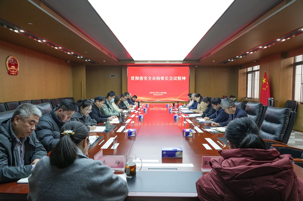 江岸区检察院传达学习贯彻全市检察长会议精神