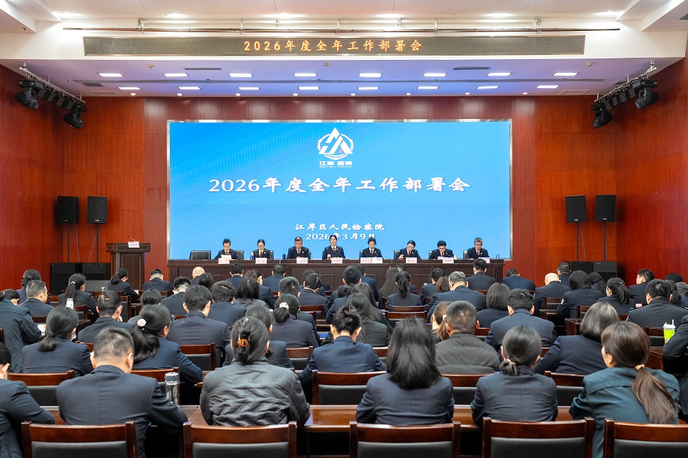锚定标杆目标 凝聚奋进力量—— 江岸区检察院召开2026年度工作部署会
