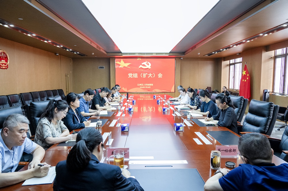 江岸区检察院召开党组（扩大）会传达学习第十六次全国检察工作会议精神